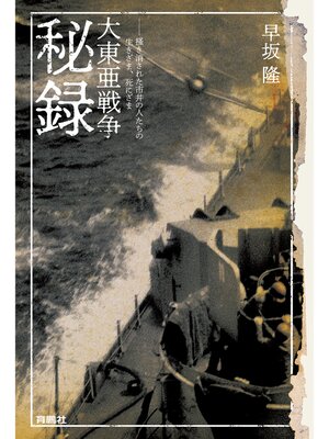 cover image of 大東亜戦争秘録――掻き消された市井の人たちの生きざま、死にざま